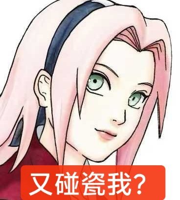 春野樱的自供  fzl闹麻了