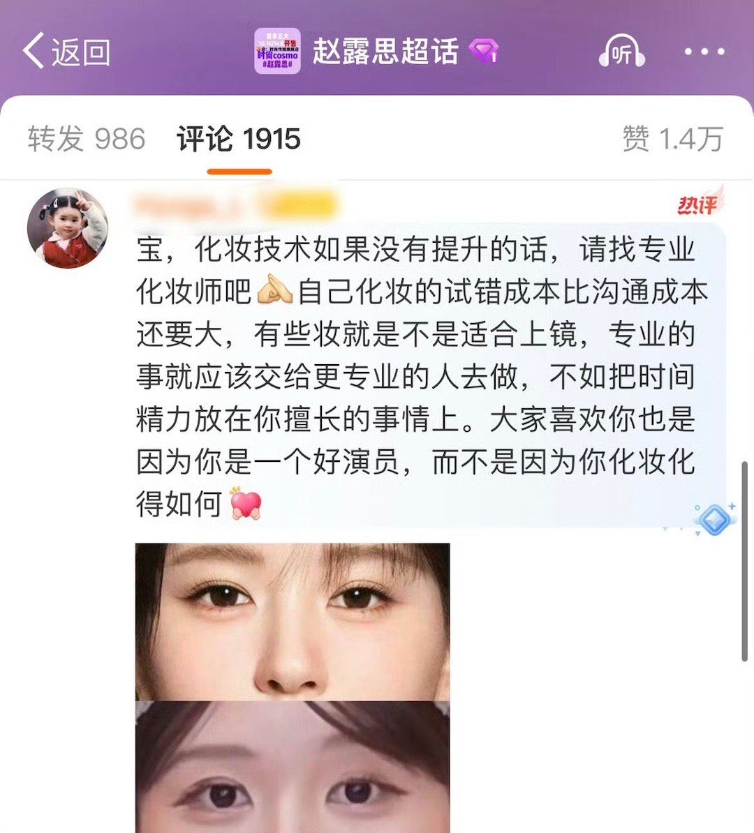 赵露思工作室评论区下面，粉丝对赵露思的妆容提出建议，希望能找个专业化妆师，每个人