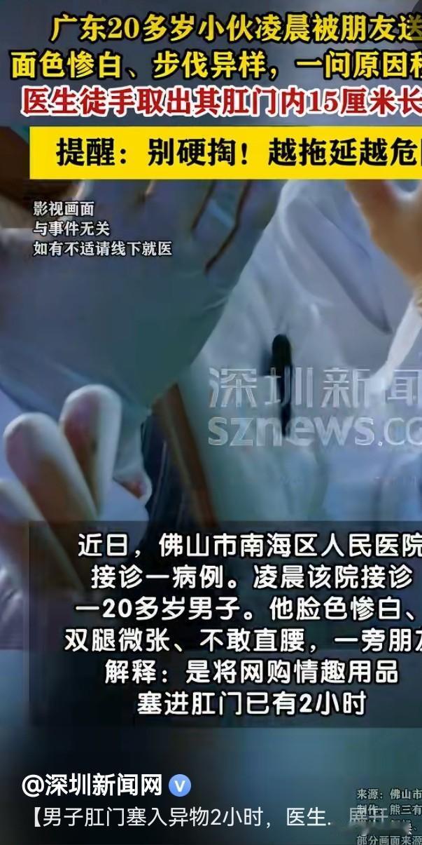 广东，一单身小伙精力旺盛，无处发泄，把一个15厘米长的情趣玩具塞入后面无法取出，