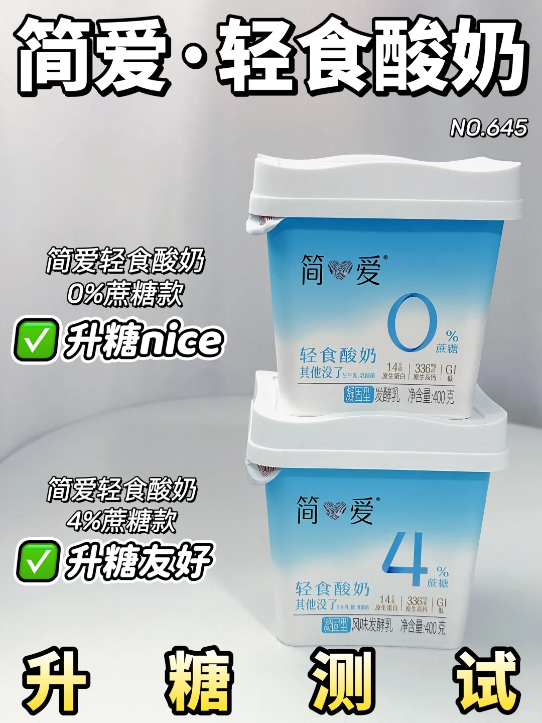 ✂️脂控🍬可冲！简爱轻食酸奶升糖测试