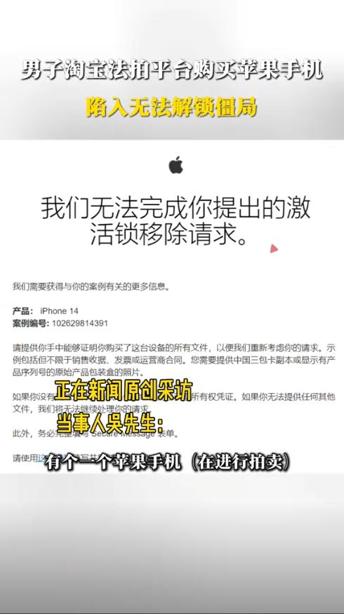上海，男子在法拍平台花1718元，买了一部二手苹果手机，可他收到货开机后，却需要