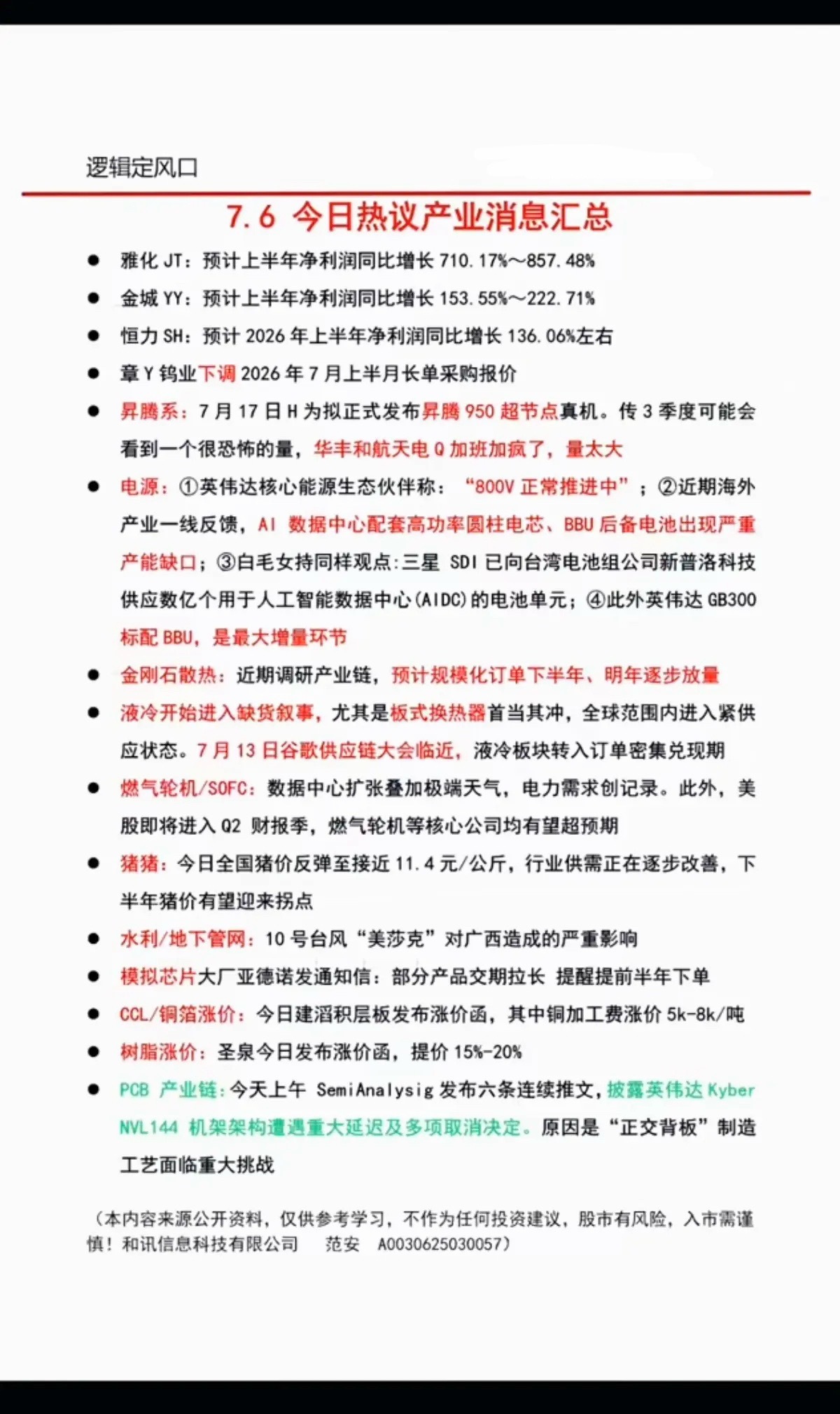 7.07周二  盘前：财经热点+信息参考！1.数据中心电源2.液冷散热3.燃气轮