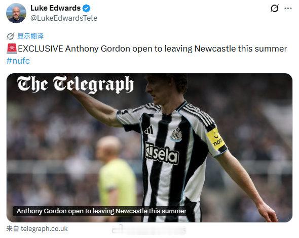【戈登有意离开纽卡斯尔】《电讯报》常驻东北部记者Luke Edwards独家消息