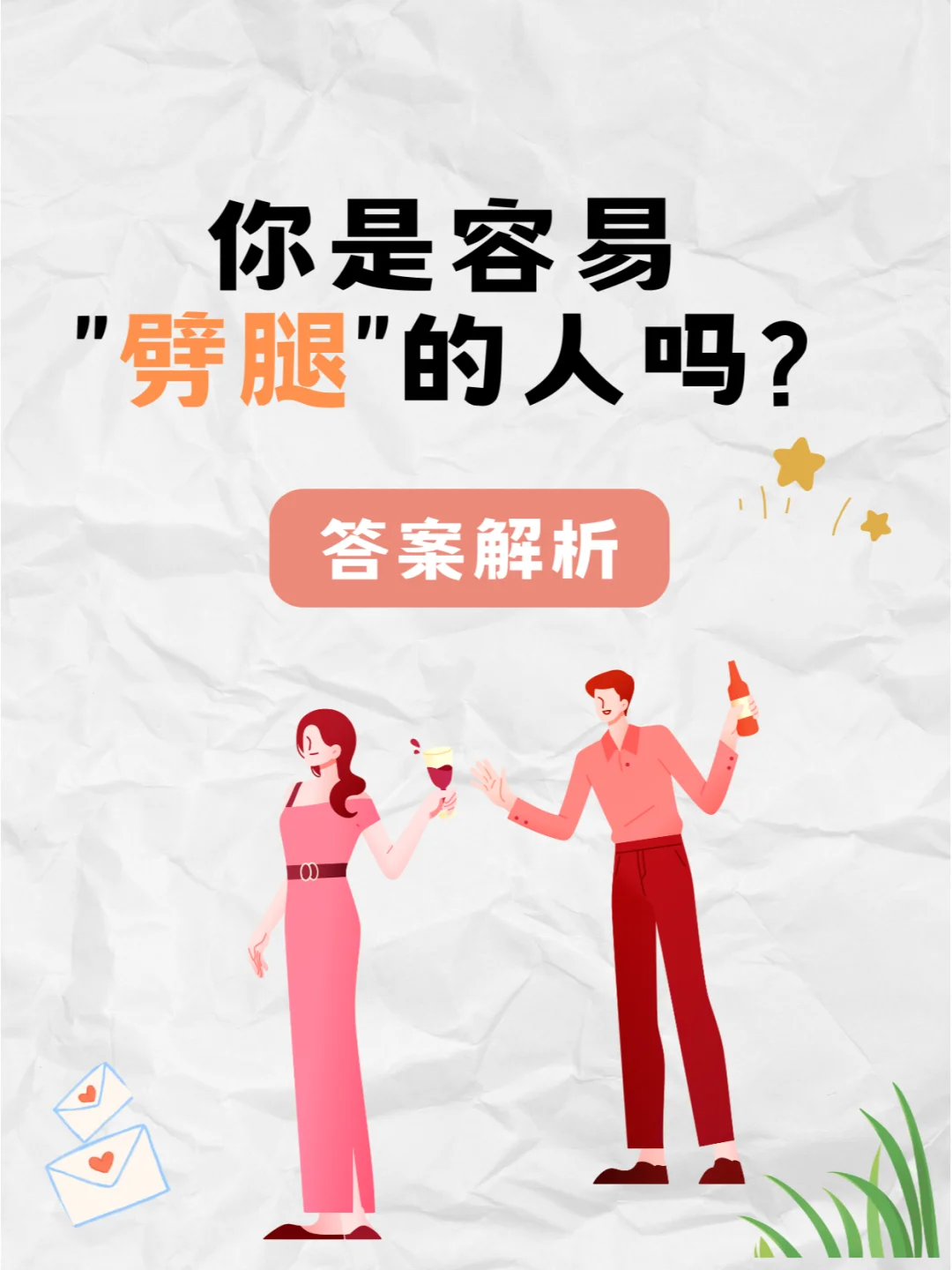 你是容易“劈腿”的人吗？答案揭晓