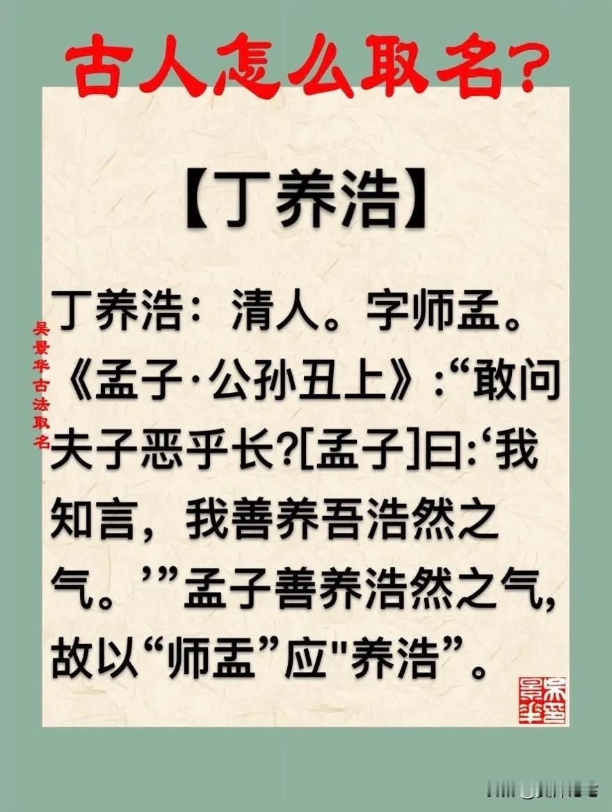 【丁养浩】宝宝起名新生儿取名改名推荐
丁养浩：清人。字师孟。
《孟子·公孙丑上》