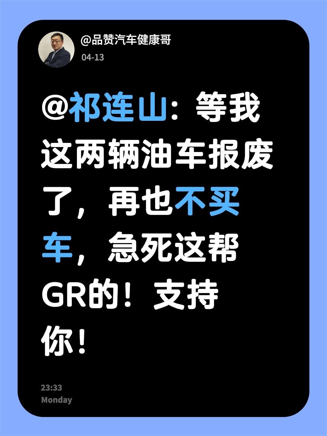 我回复了@祁连山 的评论：
@祁连山: 等我这两辆油车报废了，再也不买车，急死这