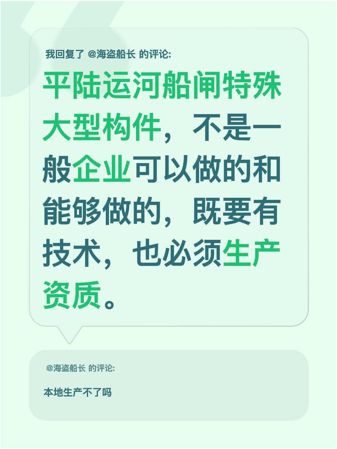 我回复了@海盗船长 的评论：
平陆运河船闸特殊大型构件，不是一般企业可以做的和能