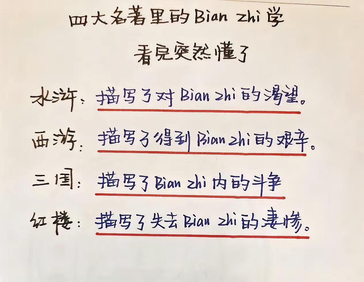 原来四大名著就是讲了一个关于编制的四部曲啊！
少年时你是猴哥，千辛万苦只为进编制