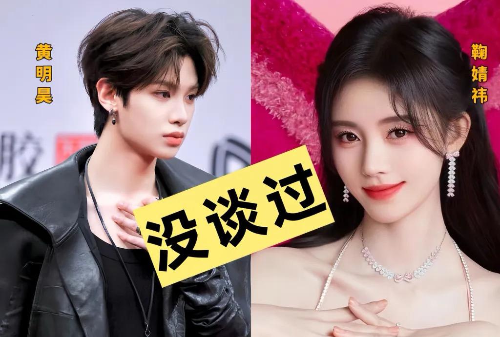 2026年1月5日，知名娱记刘大锤在直播中回应黄明昊与鞠婧祎绯闻，明确否认两人恋