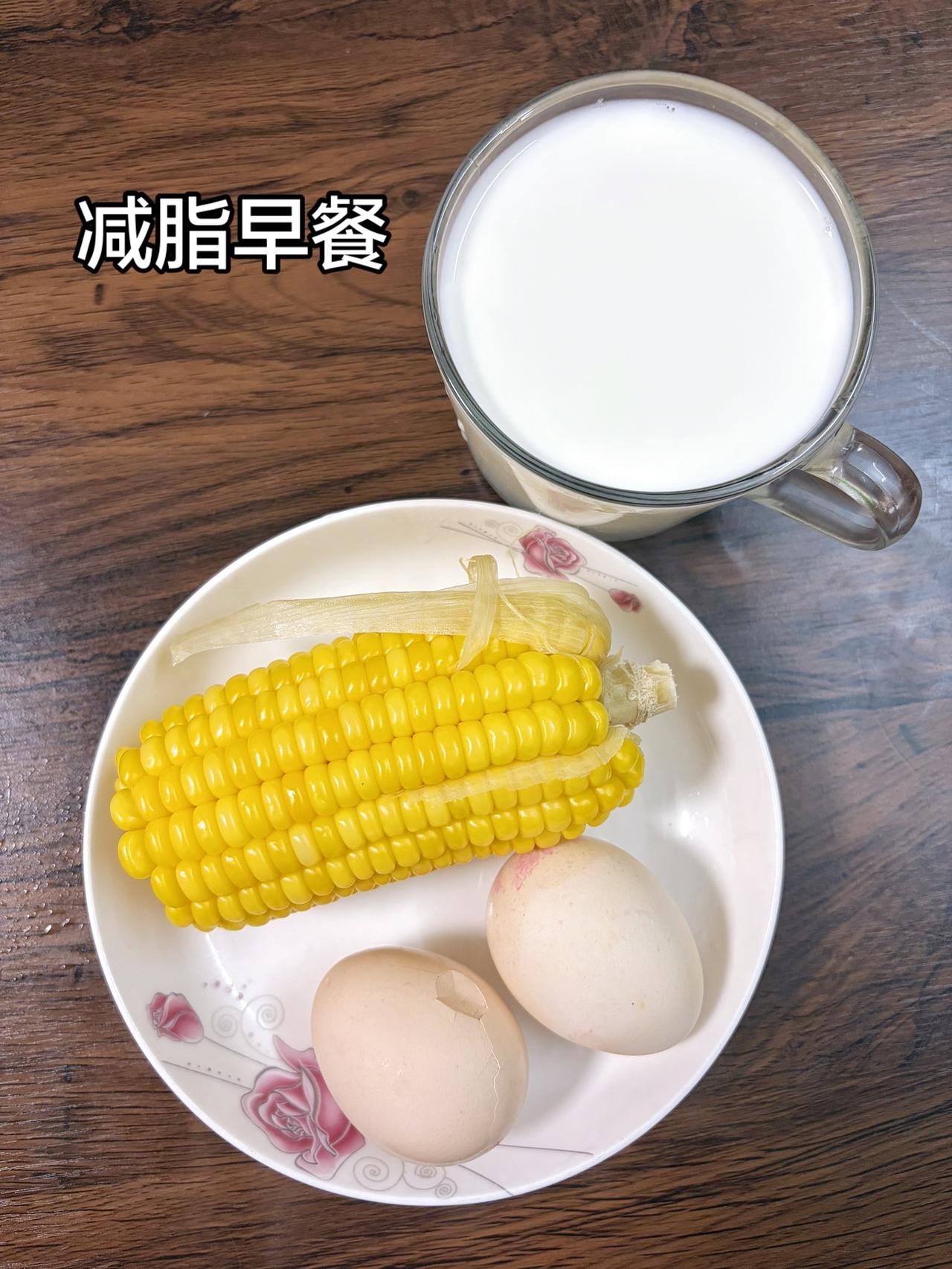 自律减脂健康餐，目标95斤，加油
今日减脂早餐：玉米+鸡蛋+牛奶