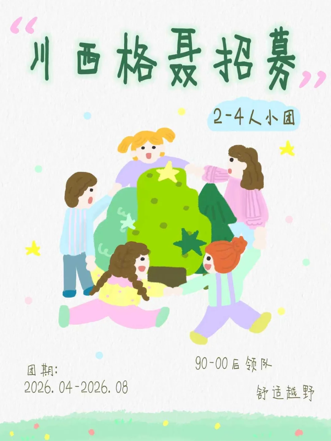 格聂6日小团招募｜全是年轻人的旅行