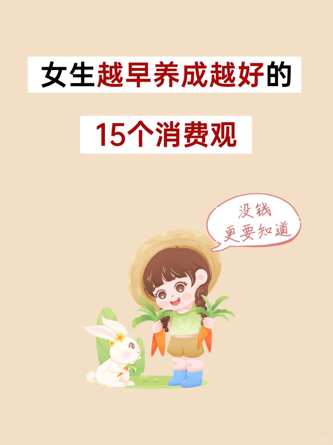 这才是20多岁女生该有的消费观！