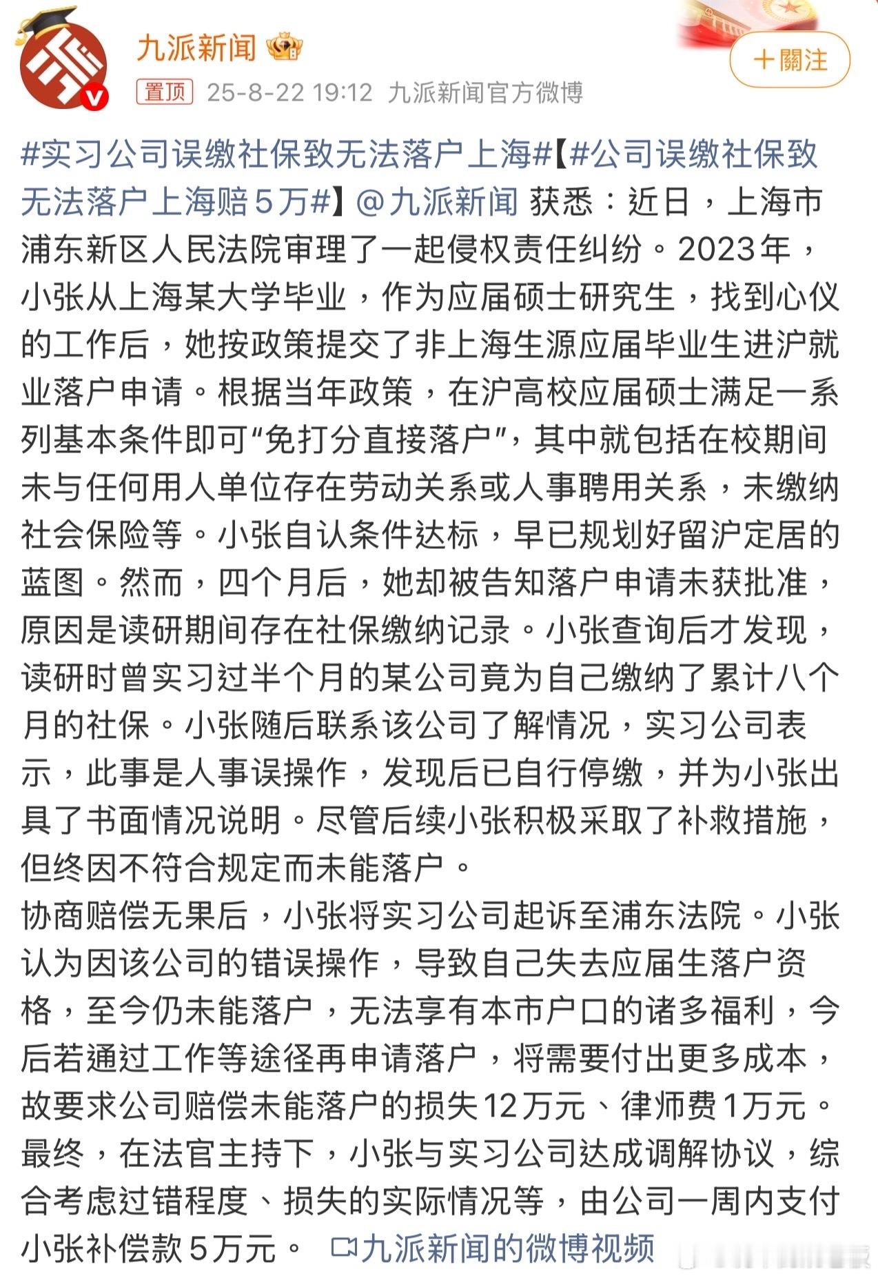 公司误缴社保致无法落户上海赔5万这件事也提醒各公司，人事工作一定要严谨，关乎员工