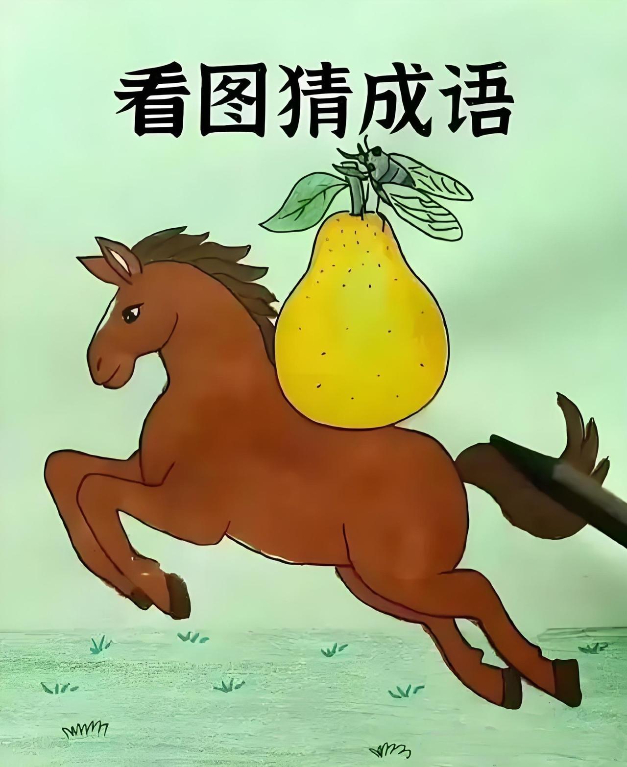 好难猜……[笑哭]