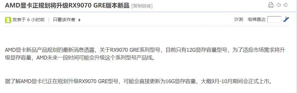 【AMD中国特供RX 9070 GRE被曝将迎升级版】据博板堂透露，AMD正在规