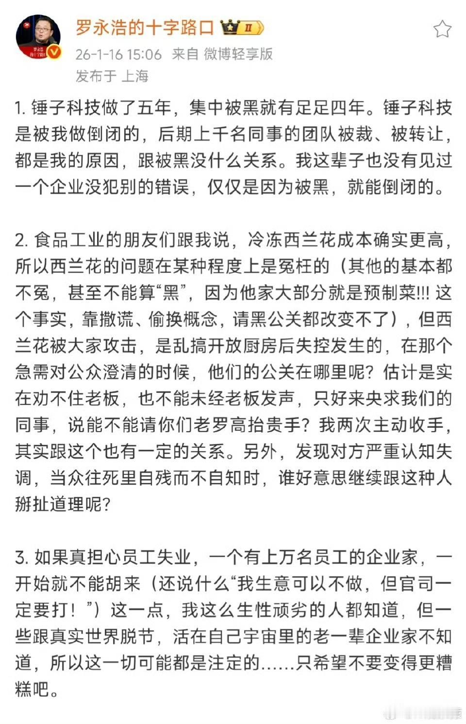 罗永浩回应西贝闭店:我这辈子也没有见过一个企业没犯别的错误，仅仅是因为被黑，就能
