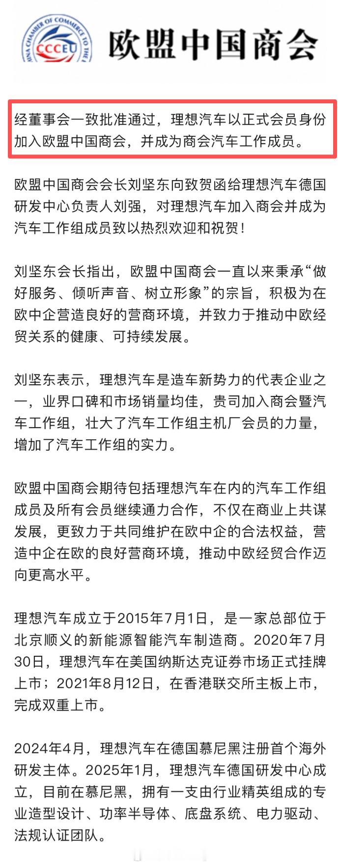 这几天刷到理想正式成为欧盟中国商会的正式会员查了一下，目前该商会汽车工作组成员有