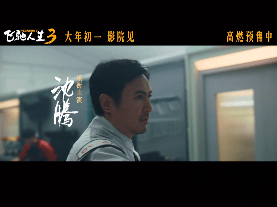 沙溢对不起这次我站沈腾电影快上线，沈腾快给我冲 