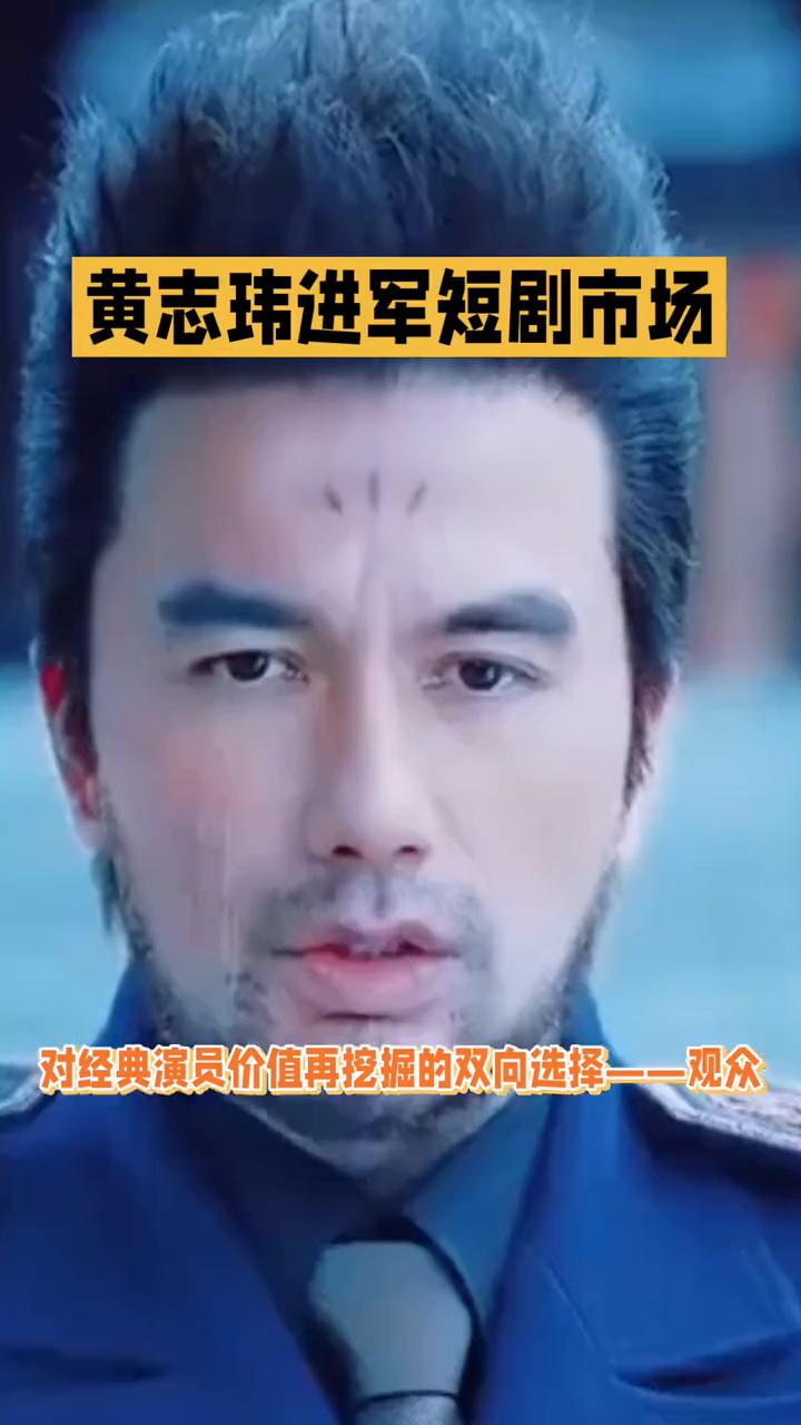 黄志玮进军短剧市场。
从"魔尊重楼"到短剧，黄志玮开启演艺新章。因《仙剑三》"魔