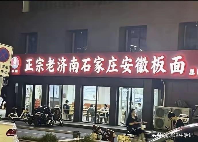 板面吃好了，但不知道是哪里的