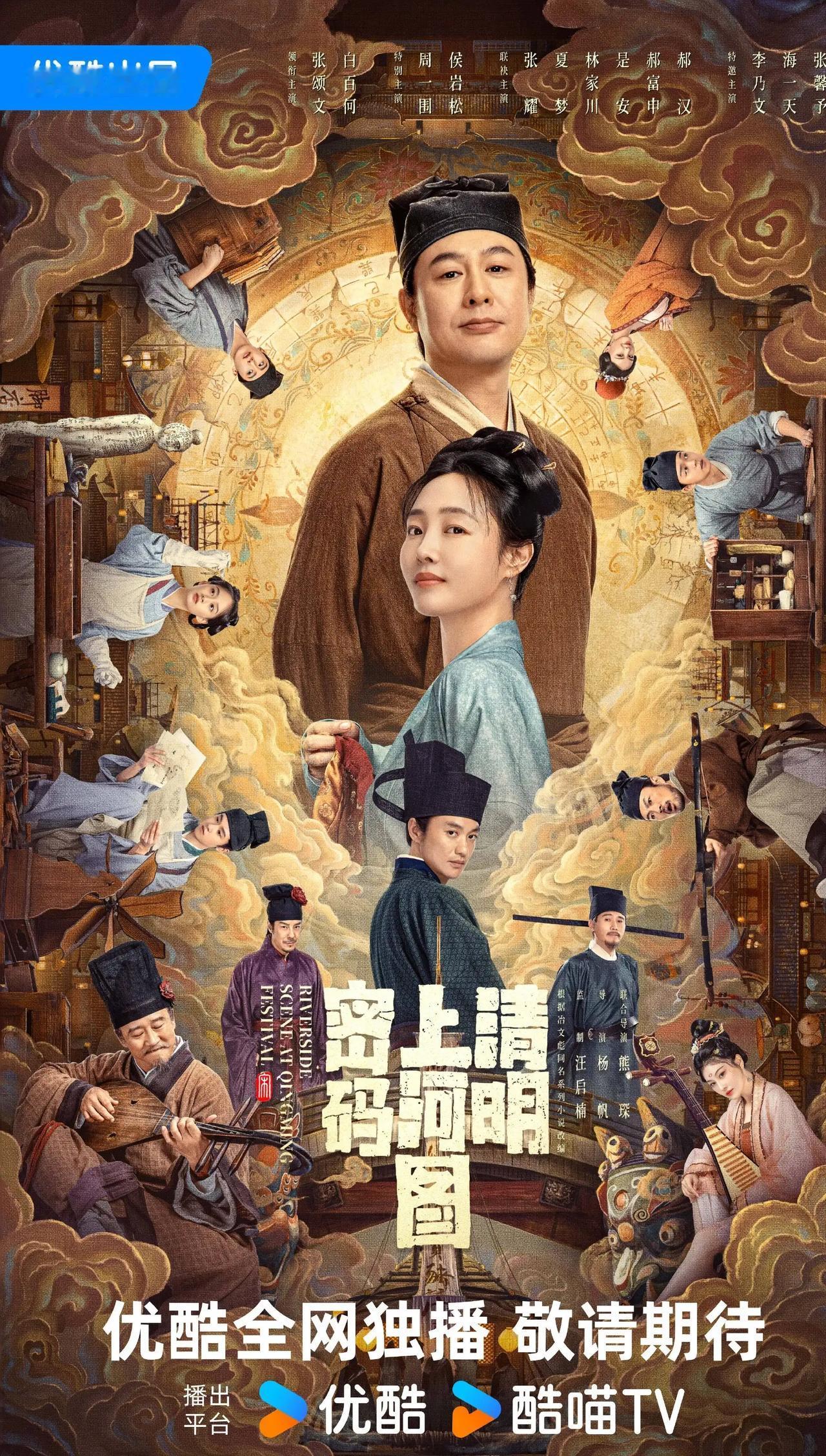 由工夫影业制作，根据冶文彪同名小说改编，古装剧《清明上河图密码》近日过审，即将下