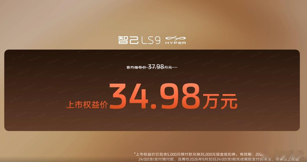智己LS9 Hyper即刻开启大定和锁单上市权益价31.98万元-34.98万元