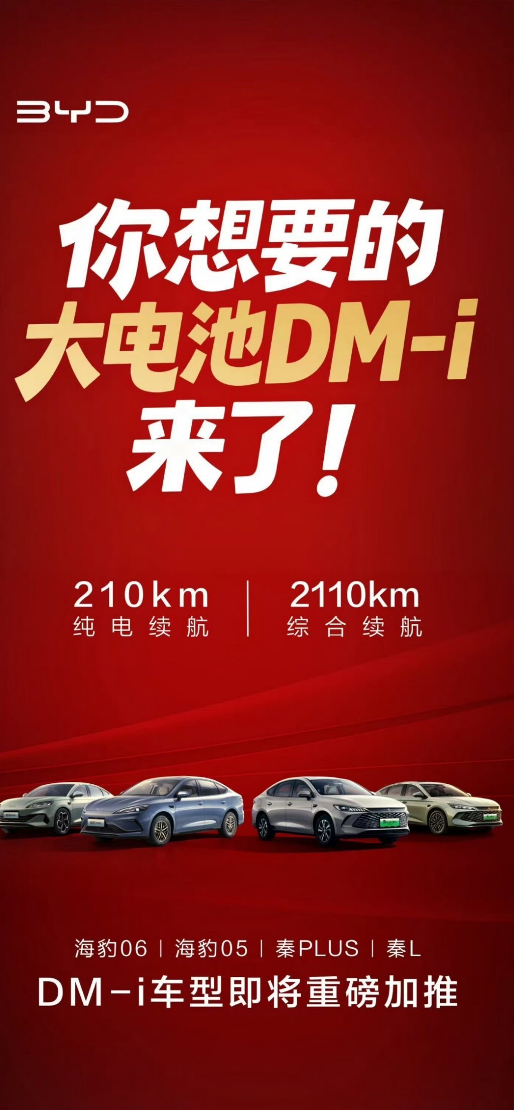 太卷了，太卷了，比亚迪的大电池DM-i车型也要来了，纯电续航210km，综合续航