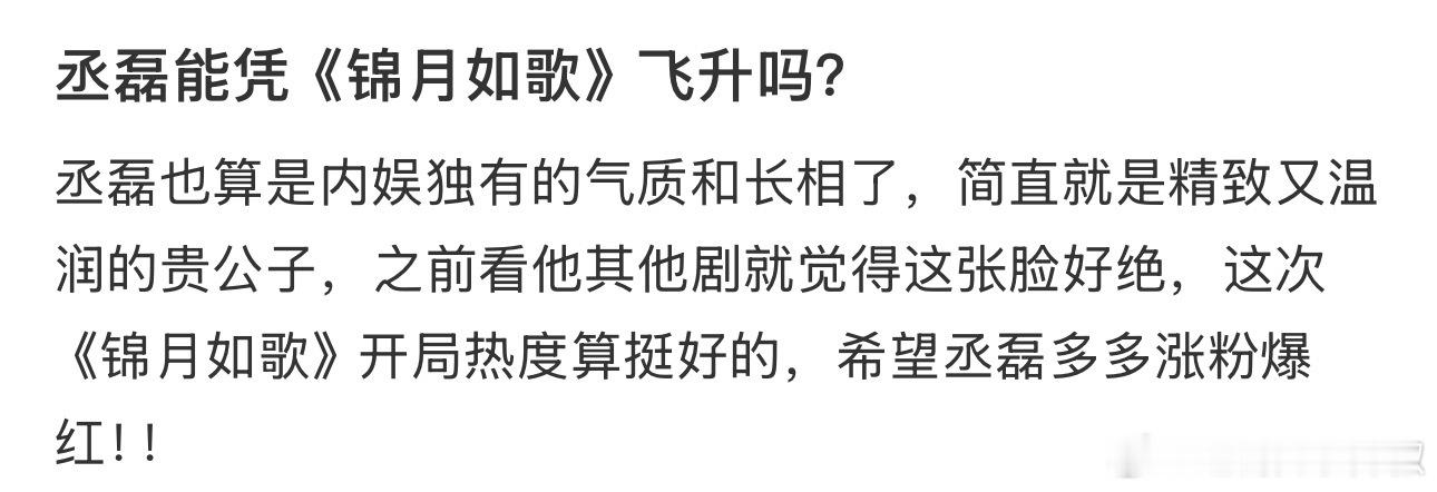 丞磊能凭《锦月如歌》飞升吗？ ​​​