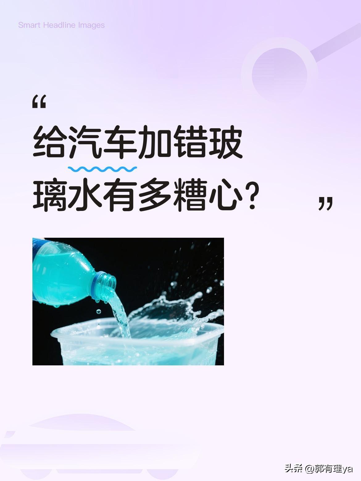 给汽车加错玻璃水有多糟心？
一位车主没给电车充电，想开油车时发现妻子误把玻璃水加