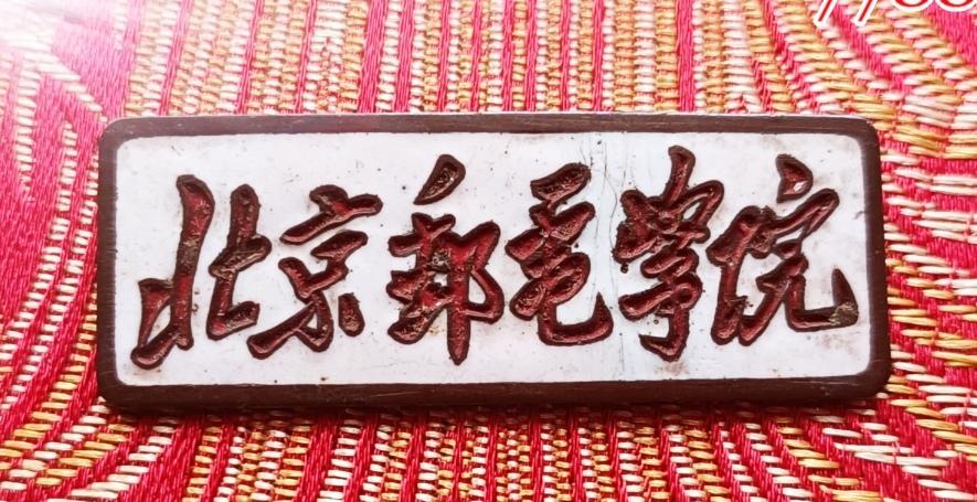 《北京邮电学院》校徽
      哪位老师知道《北京邮电学院》这几个字是谁题写的