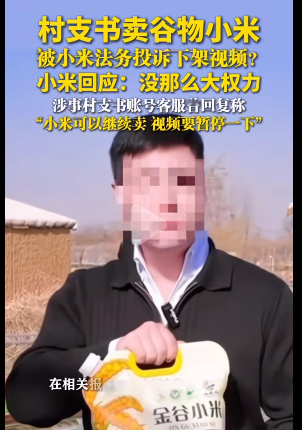 到底是先有小米的，还是先有小米的
村支书卖谷物小米被小米法务投诉下架视频？小米回