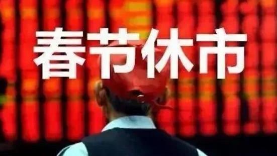 A股春节休市安排来了 股民朋友们注意啦！2月5日沪深北交易所公布2026年春节休