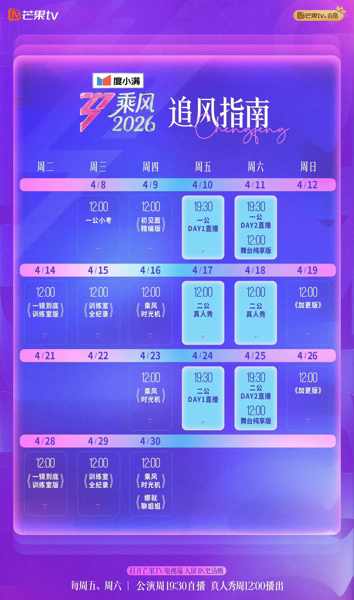 浪姐一公小考取消直播《乘风2026》追综日历更新！原定于今晚19:00直播的一公