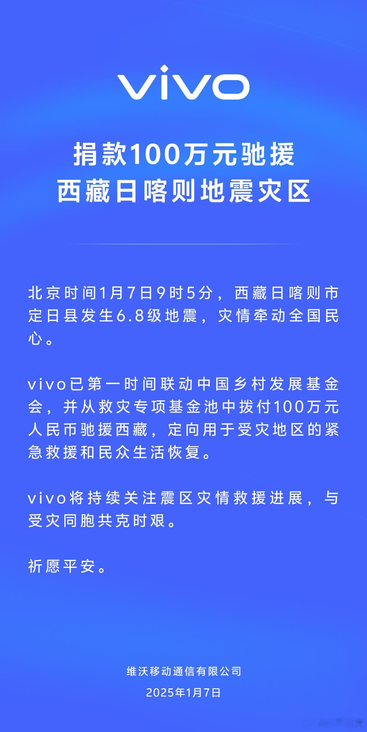 vivo这次捐了100万去帮西藏日喀则地震灾区，真的很有担当，特别暖心！希望灾区