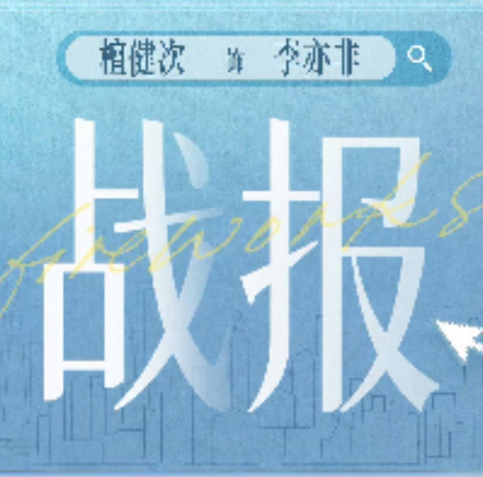 檀健次 檀健次爱情有烟火🎇战报来了！爱情有烟火收官