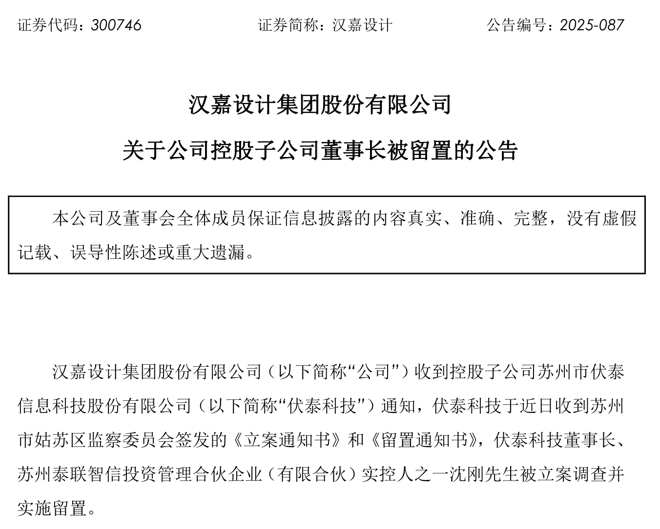 【  新实控人头衔尚未落定】汉嘉设计（300746.SZ）今日晚间披露，控股子公