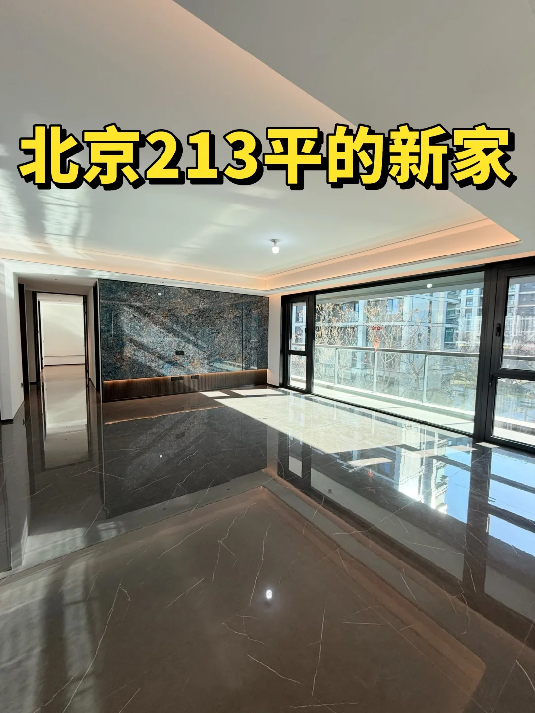 为了孩子上鼎石，搬到后沙峪213平的新家～