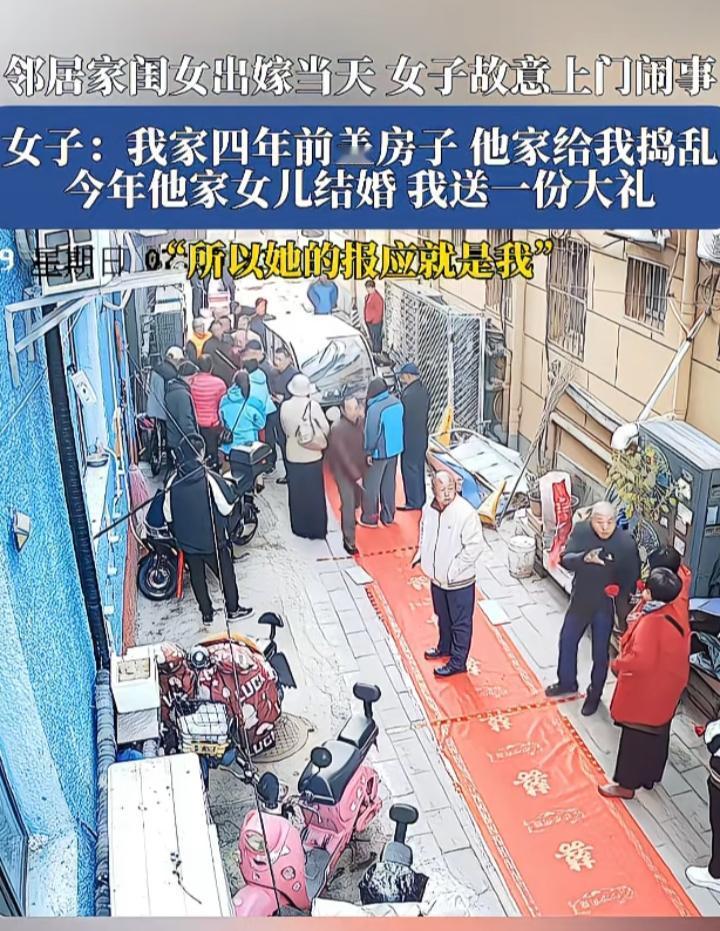 百因必有果！邻居女儿出嫁，女子上门闹事，原因是之前盖房时邻居多次闹事，所以这次放