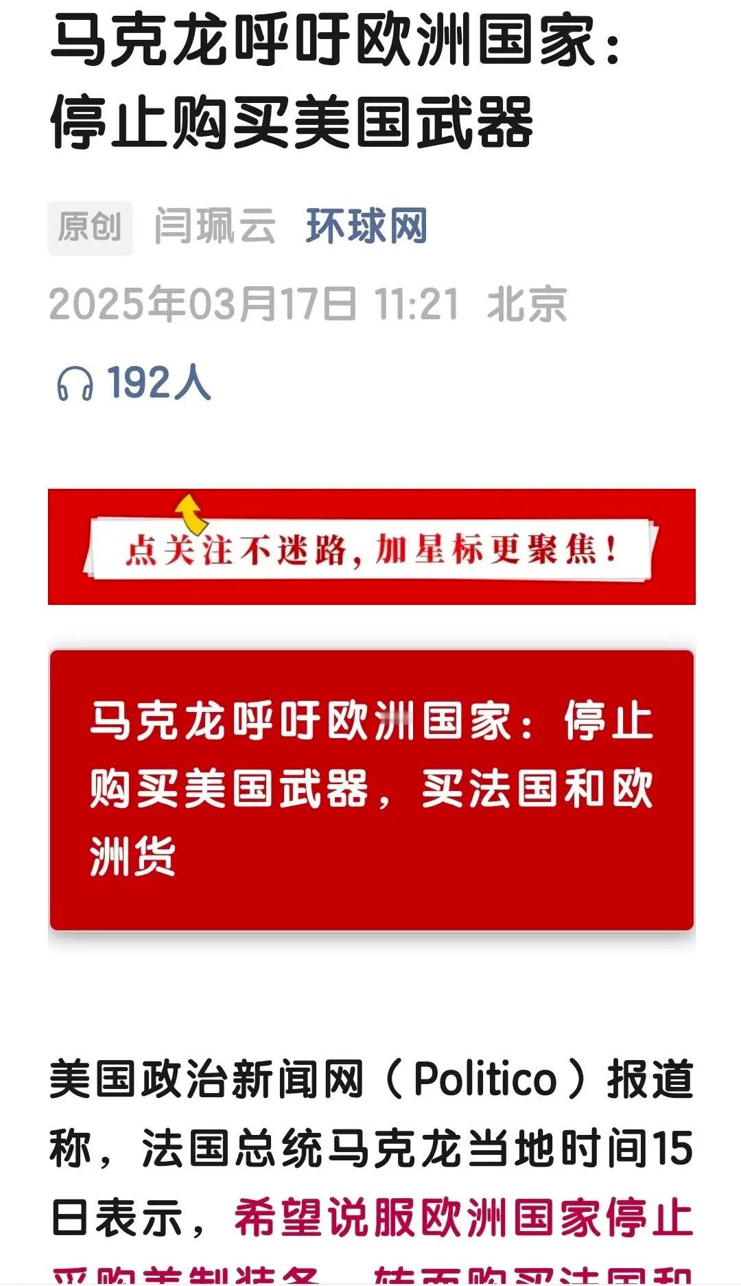 马克龙呼吁欧洲不要买美国武器，买法国和欧洲货。马克龙还是算了吧，每次以为他要硬一