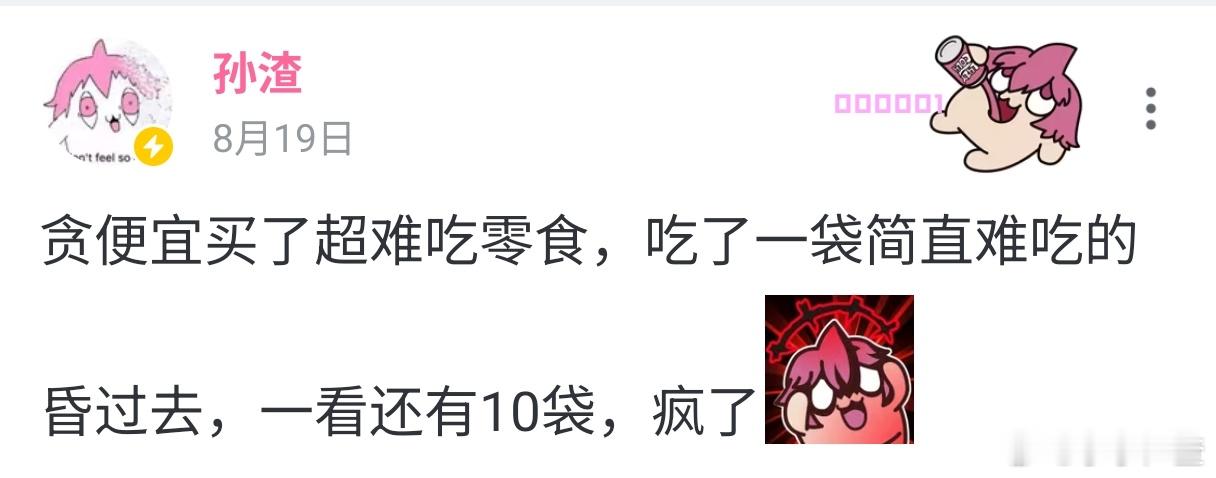 贪便宜买了超难吃零食，吃了一袋简直难吃的昏过去，一看还有10袋，疯了[懒懒表情_