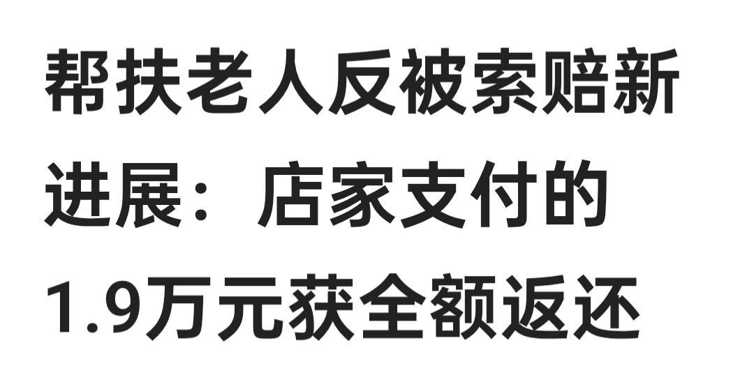 一万九千元，在舆论的压力下，和在良心的遣责和道义的审判下，死者的家人将这笔讹诈的