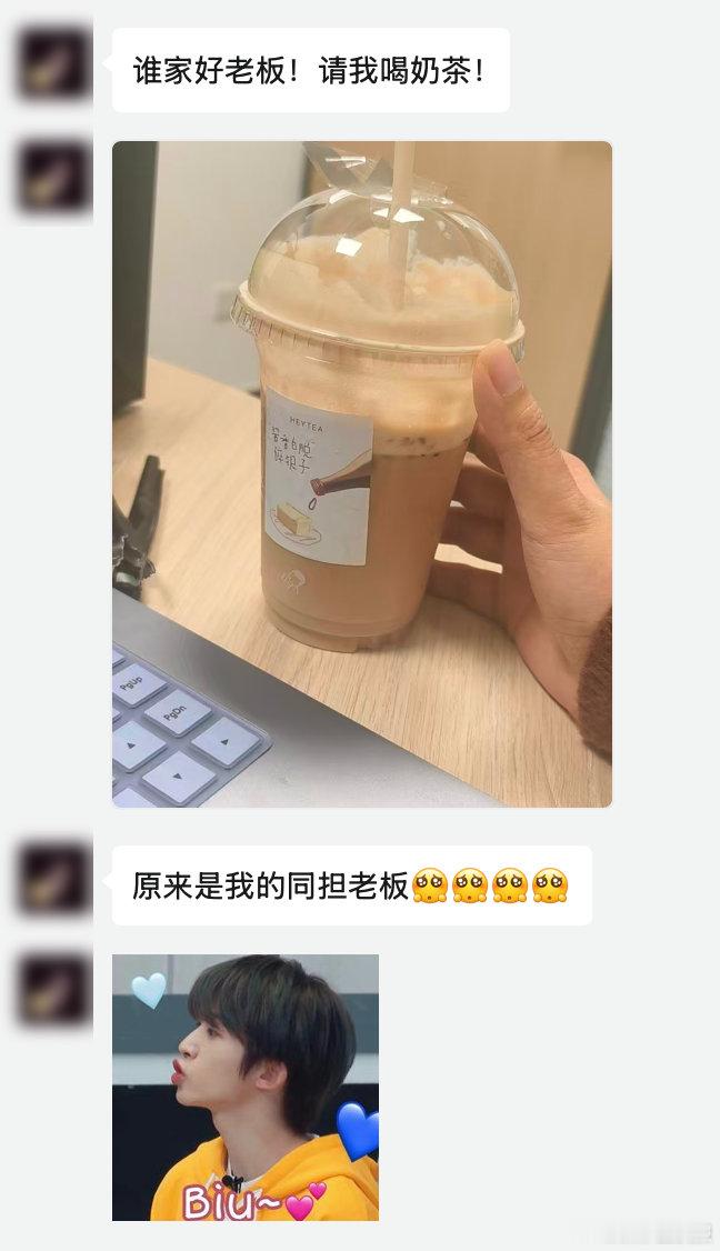 冰山上司竟是刘宇同担 本来只是开心收奶茶，结果发现送福利的老板居然也是刘宇粉丝！
