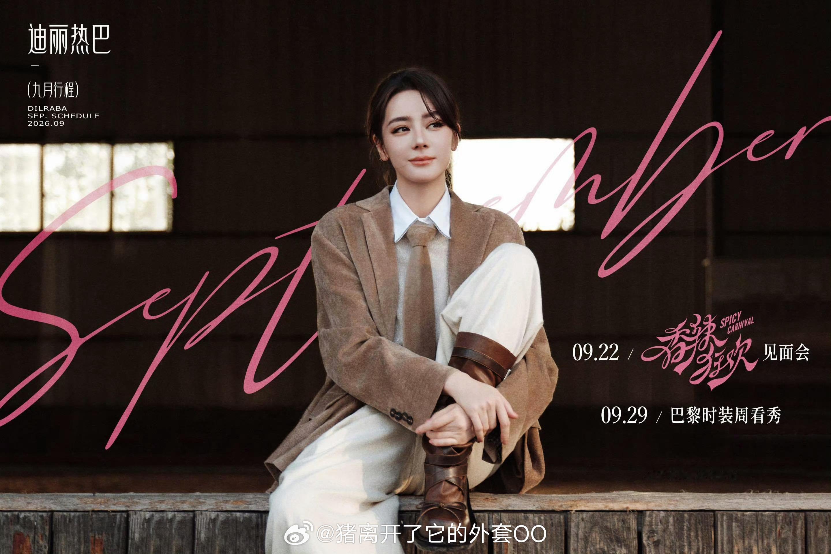 迪丽热巴九月行程图出炉，期待大美女闪耀巴黎时装周！！[打call][打call]