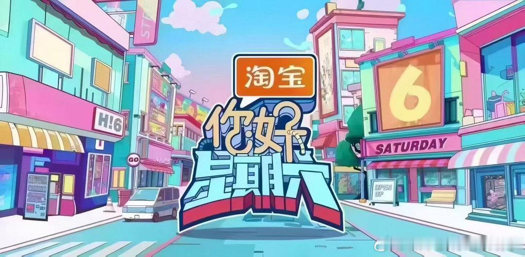 7月13/14/27/28号《你好星期六》录制常驻：何炅、丁程鑫、吴泽林等13号
