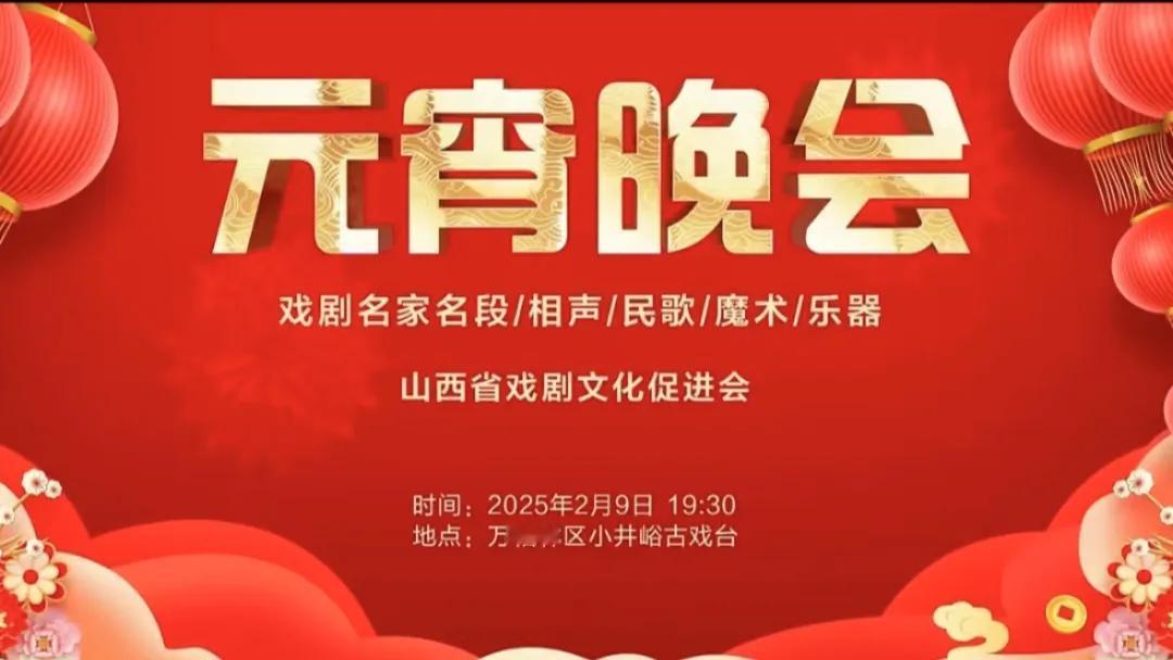 最新消息，山西省戏曲文化促进会在2025年2月9日19:30在太原市万柏林区小井