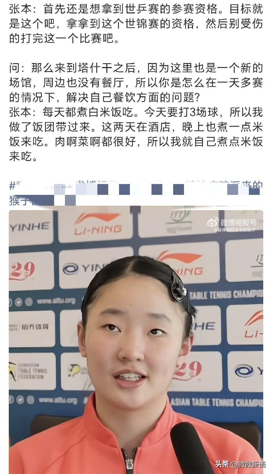 张本美和采访中谈到在亚锦赛的饮食，她说：“每天都煮白米饭吃，今天要打3场球，所以