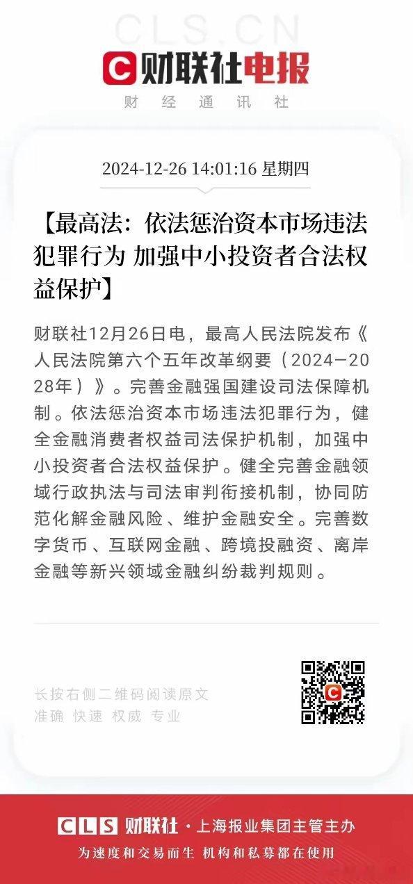 财联社 12 月 26 日的消息：最高人民法院发布《人民法院第六个五年改革纲要（