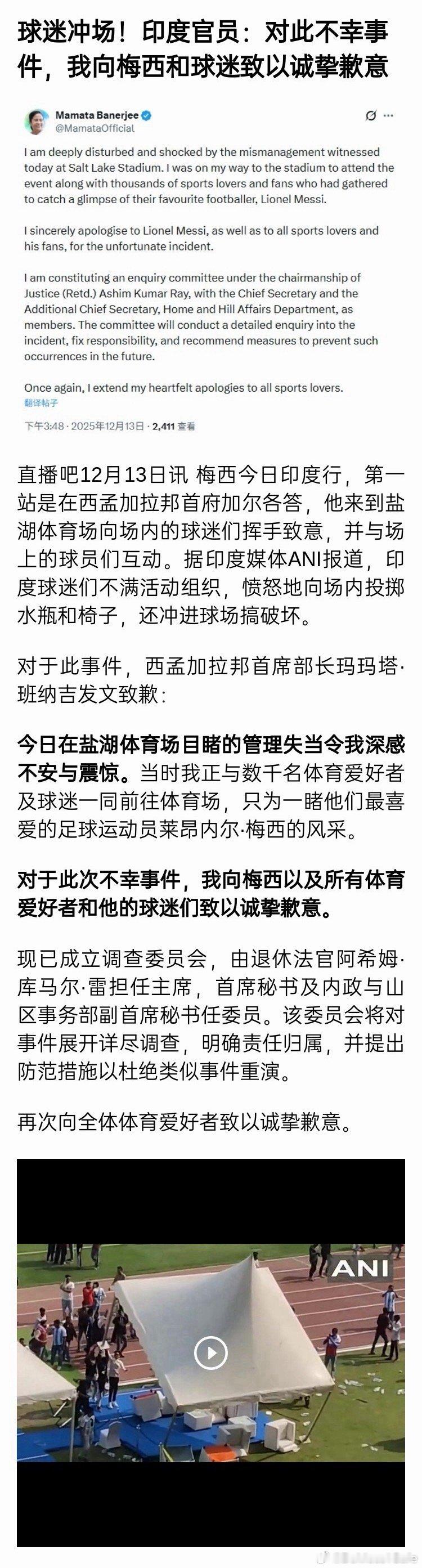 印度政府：向梅西和球迷致歉，全力追责主办方，加强安保，改善后续流程并承诺全额退款
