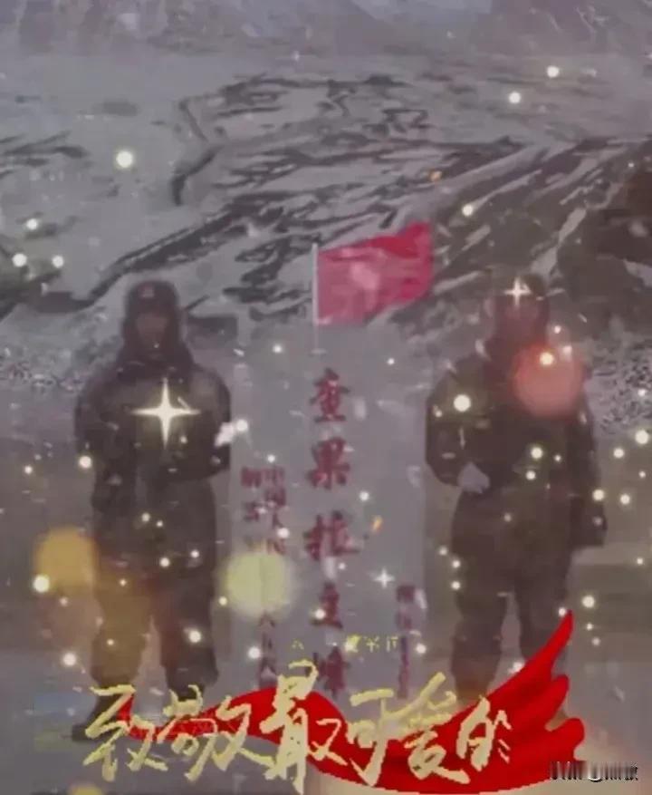 致敬！最可爱的人