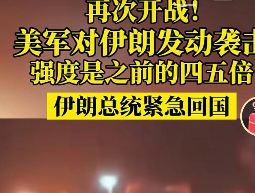 美国和伊朗怎么又打起来了呢？这不是已经停火了嘛？这又开始了，愿世界和平啊，